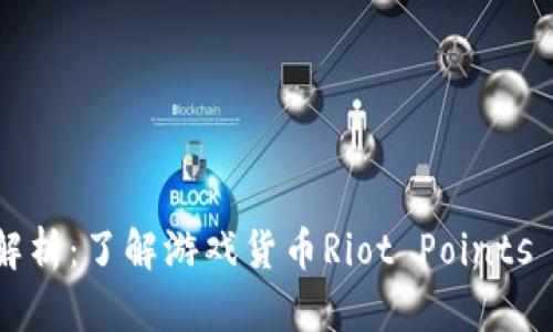 英雄联盟虚拟币解析：了解游戏货币Riot Points (RP) 与影响因素