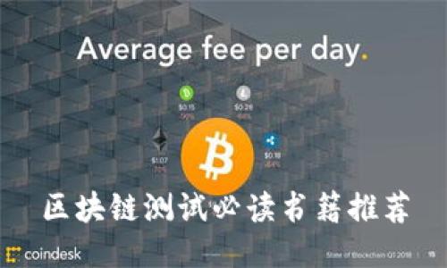 区块链测试必读书籍推荐
