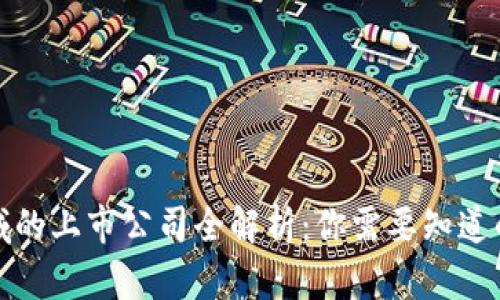 区块链领域的上市公司全解析:你需要知道的投资机会