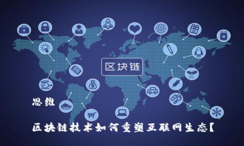 思维
区块链技术如何重塑互联网生态?