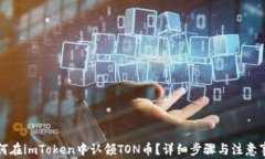 如何在imToken中认领TON币？详细步骤与注意事项
