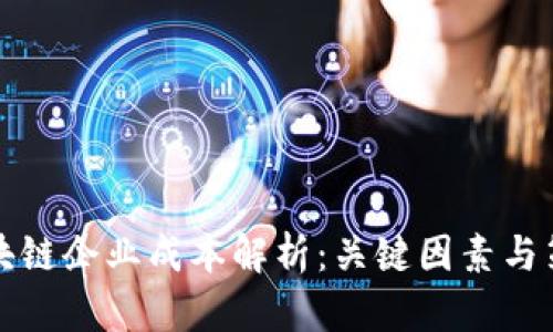 区块链企业成本解析:关键因素与策略