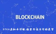 BTCA虚拟币详解：投资价值与市场展望