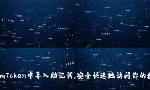 如何在imToken中导入助记词,安全快速地访问你的数字资产
