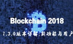 imToken 1.3.0版本详解：新功能与用户体验提升
