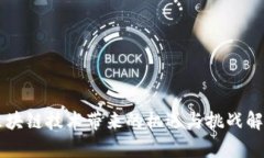 区块链技术带来的机遇与挑战解析