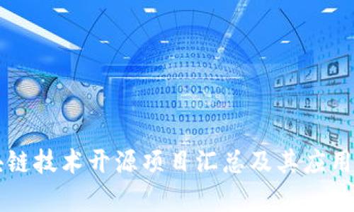 区块链技术开源项目汇总及其应用分析