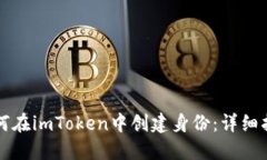 如何在imToken中创建身份：详细指南