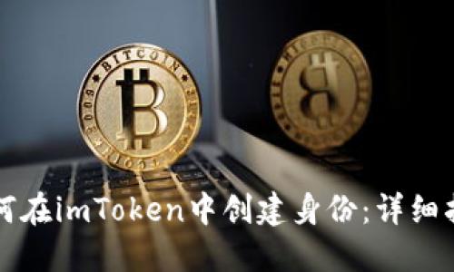 如何在imToken中创建身份:详细指南