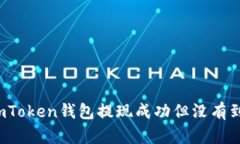 如何处理imToken钱包提现成功但没有到账的情况？