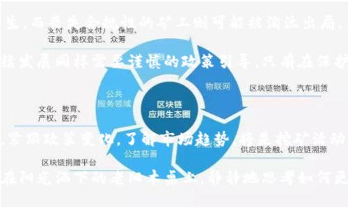    国内虚拟币挖矿是否合法？探讨中国政策与市场趋势  / 

 guanjianci  虚拟币, 挖矿, 法律, 政策  /guanjianci 

### 内容主体大纲

1. **引言**
   - 背景介绍
   - 虚拟币挖矿的普及
   - 论文目的

2. **虚拟币挖矿的基本概念**
   - 什么是虚拟币？
   - 挖矿的过程与原理
   - 挖矿的主要用途和价值

3. **中国的政策背景**
   - 近年来中国对虚拟币的政策变化
   - 各地方政府的对策差异
   - 中国金融监管机构的态度

4. **合法性分析**
   - 目前虚拟币挖矿的法律地位
   - 不同场景下的合法式与风险
   - 如何判定挖矿活动的合法性

5. **市场趋势**
   - 国内外挖矿产业的发展现状
   - 挖矿硬件及技术优势分析
   - 政策变化后的市场预期

6. **挖矿的环境影响**
   - 能源消耗及环保问题
   - 对地方经济的影响
   - 政府对挖矿环境影响的管控

7. **个人与企业如何适应政策变化**
   - 用户如何在合法范围内操作
   - 企业如何调整经营策略
   - 跨国经验借鉴

8. **未来展望**
   - 对虚拟币挖矿的前景分析
   - 政策走向与技术发展的结合
   - 社会对虚拟币的接受度变化

9. **结论**
   - 总结法律与市场的关系
   - 对挖矿活动的综合建议

---

### 正文内容

引言

随着区块链技术的迅猛发展，虚拟币挖矿作为其重要组成部分，日益引起了公众的关注。近年来，越来越多的人加入到这个行业中，希望通过挖矿获取可观的收益。然而，虚拟币挖矿在各国的法律地位并不统一，特别是在中国，这一话题显得尤为复杂。

本文旨在探讨国内虚拟币挖矿的合法性，梳理相关政策，呈现当下市场趋势，以及未来的可能发展。我们将与读者一起深入挖掘这个充满机遇与挑战的领域。

虚拟币挖矿的基本概念

首先，我们需要了解什么是虚拟币。虚拟币，也常被称为加密货币，是基于区块链技术的一种数字货币。它的最大特点在于去中心化、匿名性以及不可篡改性。与传统货币不同，虚拟币不受政府和金融机构的监管，这使得它在全球范围内都具有一定的自由流通性。

挖矿是虚拟币产生的过程。通过计算机进行复杂的数学运算，矿工能够验证并记录交易，从中获得相应的虚拟币作为奖励。这个过程不仅需要强大的计算能力，还需要消耗大量的电力。在挖矿的过程中，矿工们犹如在阳光透过窗户洒在老旧木桌上的那种静谧时刻，用智慧与资源开采属于数字世界的财富。

中国的政策背景

中国的虚拟币挖矿政策在过去几年经历了多次波动。自2013年以来，中国政府逐渐加强了对虚拟货币的监管，尤其是在2017年和2021年，几次重大的政策出台几乎摧毁了整个行业。地方政府的态度也相应不同，有的支持挖矿产业，有的则采取限制措施。

例如，某些地区如内蒙古和新疆曾经被视为挖矿的天堂，因其低廉的电力成本吸引了众多矿工，而后由于环境污染以及对电力资源的浪费问题，国家对这些地区的挖矿行为进行了严格的限制。

合法性分析

当我们谈论虚拟币挖矿的合法性时，需要关注多个方面。首先，现如今，虽然国家并未对挖矿活动进行全面禁令，但在许多地方，尤其是电力资源紧张的地区，挖矿活动却受到限制。这让矿工们不得不考虑各种不确定因素，以确保自己的收益不会被政策的突然变化所摧毁。

因此，矿工与投资者在从事挖矿活动之前，需要深入了解当地的政策。如果您正在考虑在新兴地区进行挖矿，务必关注该地的法律法规。例如，曾有一位矿工在阳光四射的西北地区投资了大量资金，准备入驻当地新开设的矿场，却在运营数月后遭遇了不明政策的限制，最终耗费的人力物力几乎使他破产。

市场趋势

面对复杂的政策环境，许多矿工选择了海外市场进行挖矿。这一趋势使得境外挖矿的吸引力不断上升，而技术和硬件的更新迭代也在不断加速。近年来，随着以太坊等新兴虚拟币逐渐崭露头角，矿工们的选择与战略也在发生改变。

例如，某在国内颇具影响力的矿业企业已开始向北美市场扩展，利用当地丰富的水电资源，建立大型挖矿厂。这一模式的创建，让他们不仅得到利润，更推动着地方经济的发展，带动了周边村庄的生活水平提升。

挖矿的环境影响

挖矿虽然创造了经济价值，但其对环境的影响也不可忽视。大量的电力消耗使得环境问题成为挖矿活动中备受关注的焦点。在某些地区，矿池的运作导致当地电力资源的供给不足，压迫了周围居民的生活。

一次我在某矿区走访时，进入了一家大型矿场，机器的轰鸣声几乎使我无法思考。散落在地面的电缆和机器散发出的热量，让整个环境如同正在燃烧。而此时，在矿场周围的小村子中，我看到几位老人正坐在阳光下的树荫下，虽然面带笑容，但眼中却隐隐流露出对未来生活的担忧。

个人与企业如何适应政策变化

随着政策的持续变化，个人和企业在挖矿上的策略需不断调整。例如，许多个人矿工开始尝试小规模挖矿，分散风险；而企业则可以通过多元化业务模式，降低对传统挖矿的依赖，同时寻求合法合规的发展方向。

在某次行业会议上，一位资深矿业专家分享了他在挖矿领域的成功经验。他提到，作为一家矿企，他们通过提倡绿色能源挖矿，与地方政府建立了良好的合作关系，获得了补贴和政策支持，从而在激烈的市场竞争中生存下来。

未来展望

展望未来，虚拟币挖矿的生态将随着技术的发展以及政策的变化而不断演化。新的加密货币及其挖矿机制或将使整个市场焕发新生，而丧失合规性的矿工则可能被淘汰出局。

在这个不断变化的市场中，消费者对于虚拟币的接受度也在不断提高，这预示着挖矿活动也会有新的机遇。然而，挖矿产业的可持续发展同样需要谨慎的政策引导，只有在保护环境与经济利益之间找到平衡点，虚拟币挖矿才能在未来长久发展。

结论

综上所述，虚拟币挖矿在中国的合法性是一个多角度的问题，涉及到政策、市场与环境等多方面的复杂因素。对于个人和企业来说，紧跟政策变化，了解市场趋势，将是挖矿活动取得成功的关键。在这个充满机遇与挑战的数字时代，理性参与虚拟币挖矿，或许能够为我们带来新的经济增长点。 

未来无论是对虚拟币的接受度，抑或是挖矿政策的透明度，都将为这一行业开启更为广阔的视野。或许在不久的将来，每个人都将在阳光洒下的老旧木桌上，静静地思考如何更好地把握这一时代赋予我们的机遇。