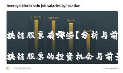 湖南区块链股票有哪些?分析与前景展望
湖南区块链股票的投资机会与前景分析