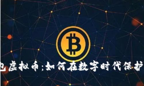 变色龙钱包虚拟币:如何在数字时代保护你的资产?