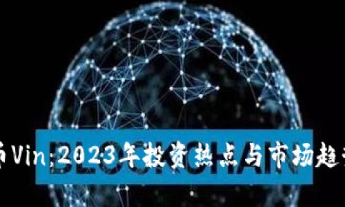 虚拟币Vin:2023年投资热点与市场趋势分析