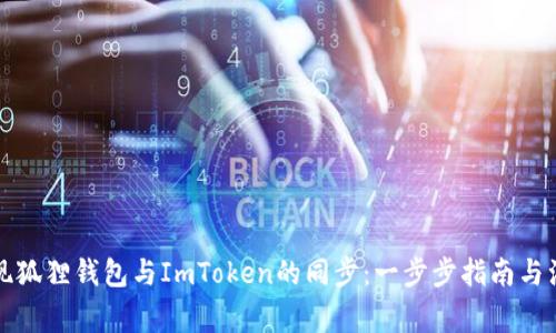 如何实现狐狸钱包与ImToken的同步：一步步指南与注意事项