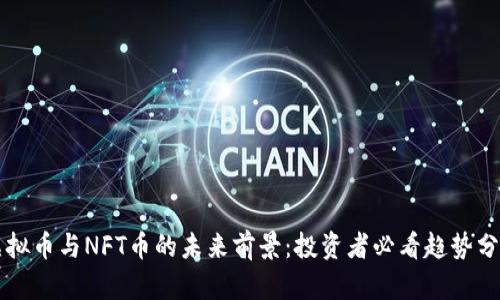 虚拟币与NFT币的未来前景：投资者必看趋势分析