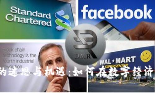 2023年场内虚拟币的迷思与机遇：如何在数字经济中找到你的数字资产