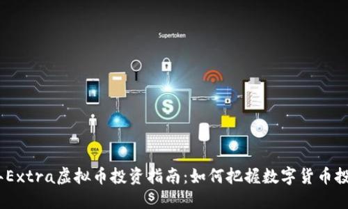 2023年Extra虚拟币投资指南：如何把握数字货币投资机会