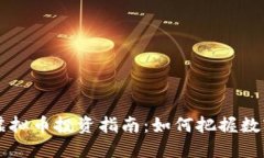 2023年Extra虚拟币投资指南：如何把握数字货币投