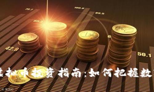 2023年Extra虚拟币投资指南：如何把握数字货币投资机会