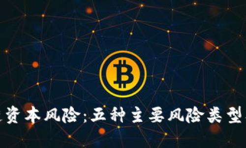 揭秘区块链资本风险：五种主要风险类型及应对策略