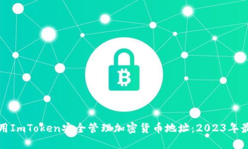 如何使用ImToken安全管理加密货币地址：2023年最佳实践
