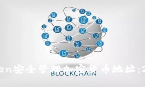 如何使用ImToken安全管理加密货币地址：2023年最佳实践