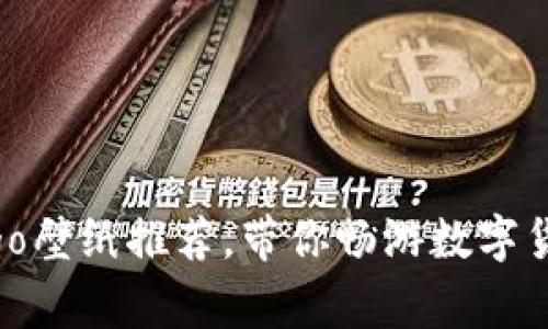最新虚拟币Logo壁纸推荐，带你畅游数字货币的视觉盛宴