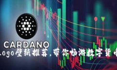 最新虚拟币Logo壁纸推荐，带你畅游数字货币的视