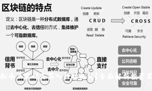虚拟币上涨时是买入好时机吗?全面解析投资策略