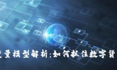 虚拟币变量模型解析：如何抓住数字货币的脉动