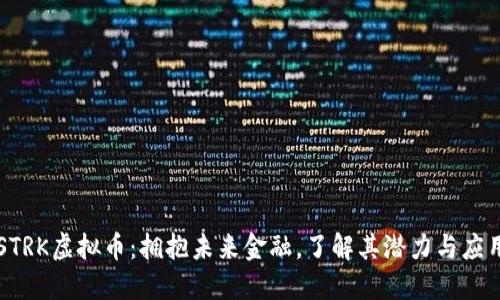 STRK虚拟币：拥抱未来金融，了解其潜力与应用