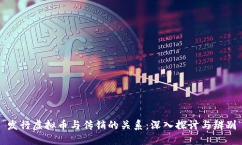 发行虚拟币与传销的关系：深入探讨与辨别