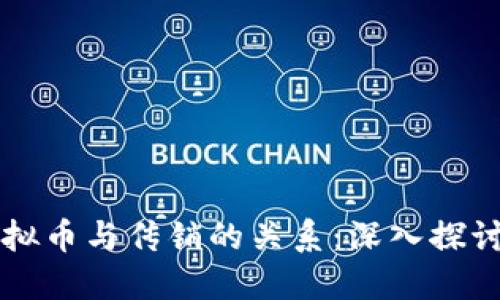 发行虚拟币与传销的关系：深入探讨与辨别