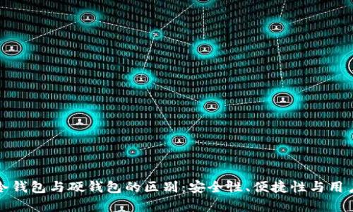 ImToken冷钱包与硬钱包的区别：安全性、便捷性与用户体验分析