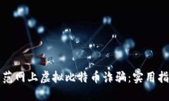 如何识别和防范网上虚拟比特币诈骗：实用指南