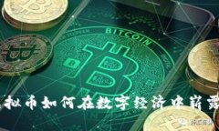 OCB虚拟币如何在数字经济中崭露头角？