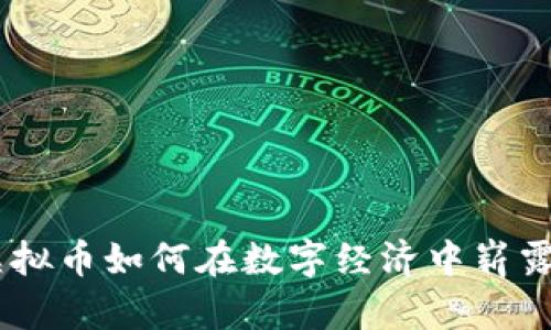 OCB虚拟币如何在数字经济中崭露头角？