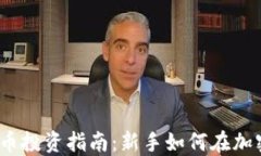 2023年虚拟币投资指南：新手如何在加密市场中获