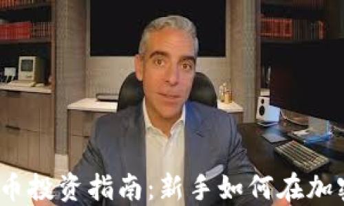 2023年虚拟币投资指南:新手如何在加密市场中获利