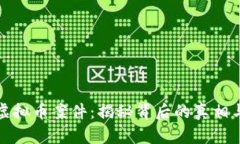 山东虚拟币案件：揭秘背后的真相与影响