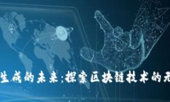 虚拟币生成的未来：探索区块链技术的无限潜力