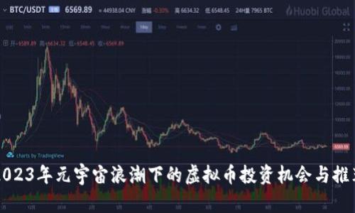2023年元宇宙浪潮下的虚拟币投资机会与推荐