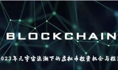 2023年元宇宙浪潮下的虚拟币投资机会与推荐