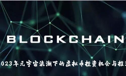 2023年元宇宙浪潮下的虚拟币投资机会与推荐