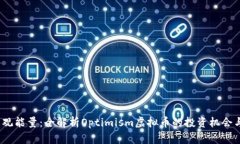 2023年乐观能量：全解析Optimism虚拟币的投资机会