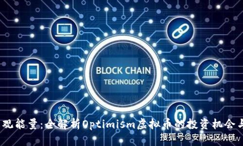2023年乐观能量:全解析Optimism虚拟币的投资机会与未来前景