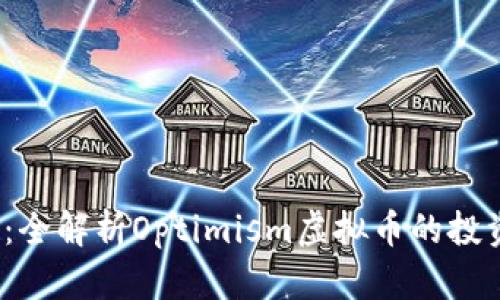 2023年乐观能量:全解析Optimism虚拟币的投资机会与未来前景