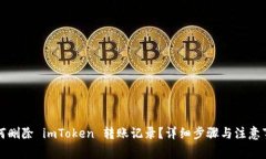 如何删除 imToken 转账记录？详细步骤与注意事项