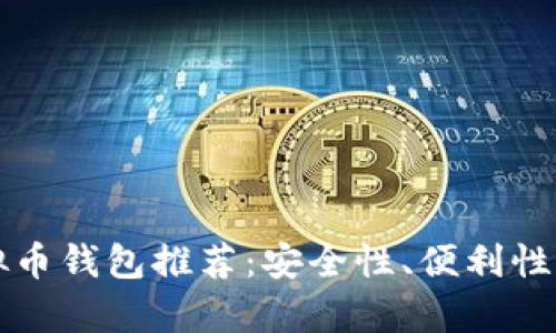 门罗币虚拟币钱包推荐:安全性、便利性与时尚并存